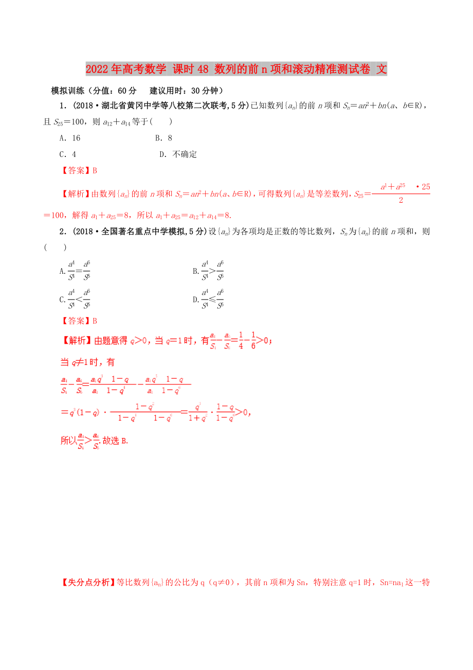 2022年高考數(shù)學(xué) 課時(shí)48 數(shù)列的前n項(xiàng)和滾動(dòng)精準(zhǔn)測(cè)試卷 文_第1頁(yè)