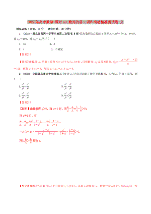 2022年高考數(shù)學(xué) 課時48 數(shù)列的前n項(xiàng)和滾動精準(zhǔn)測試卷 文