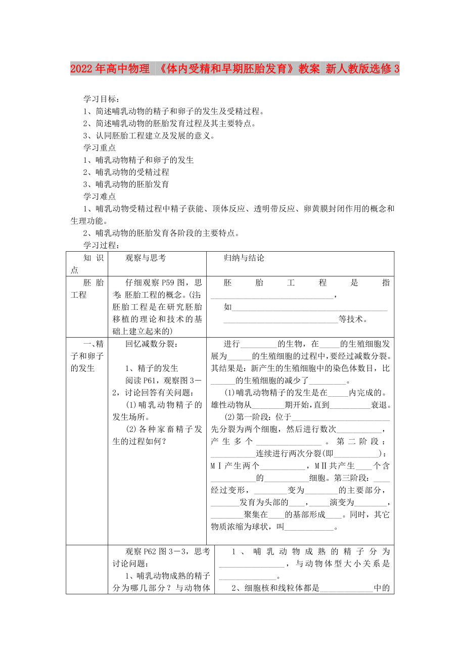 2022年高中物理 《體內(nèi)受精和早期胚胎發(fā)育》教案 新人教版選修3_第1頁