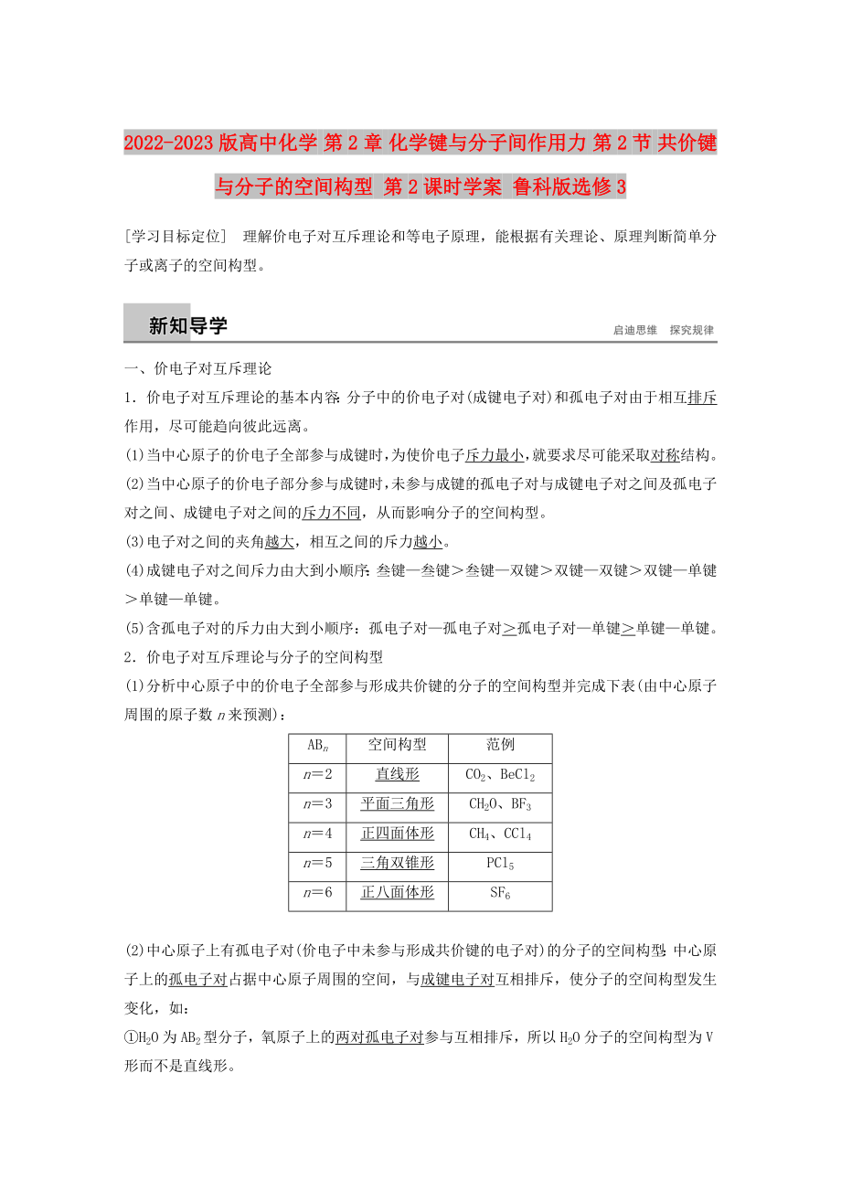 2022-2023版高中化學 第2章 化學鍵與分子間作用力 第2節(jié) 共價鍵與分子的空間構(gòu)型 第2課時學案 魯科版選修3_第1頁