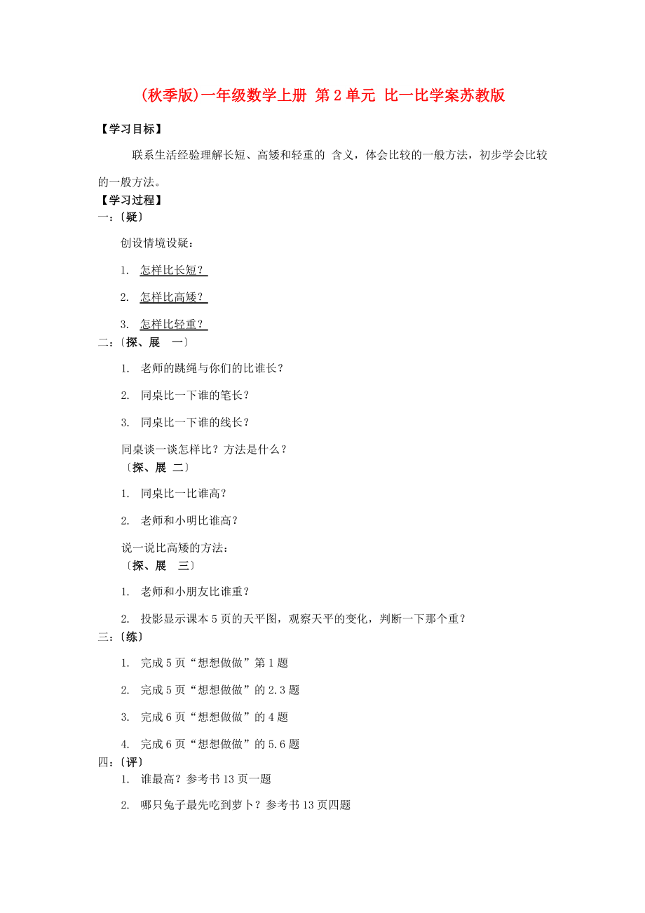 (秋季版)一年级数学上册 第2单元 比一比学案苏教版_第1页