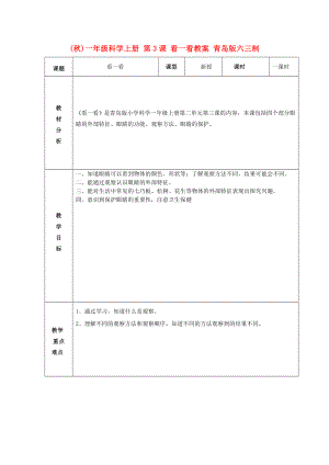 (秋)一年級科學(xué)上冊 第3課 看一看教案 青島版六三制