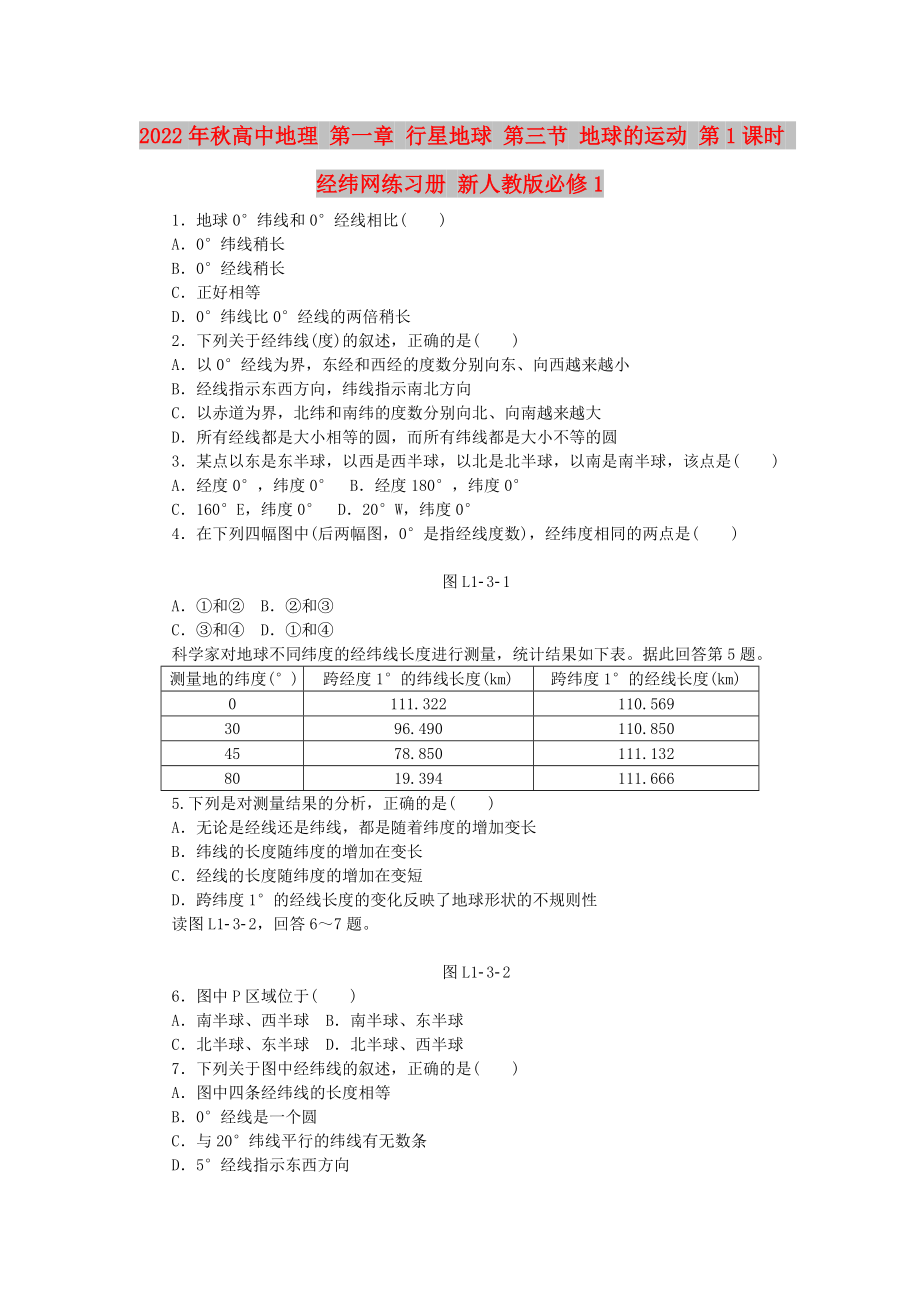 2022年秋高中地理 第一章 行星地球 第三節(jié) 地球的運(yùn)動(dòng) 第1課時(shí) 經(jīng)緯網(wǎng)練習(xí)冊(cè) 新人教版必修1_第1頁(yè)