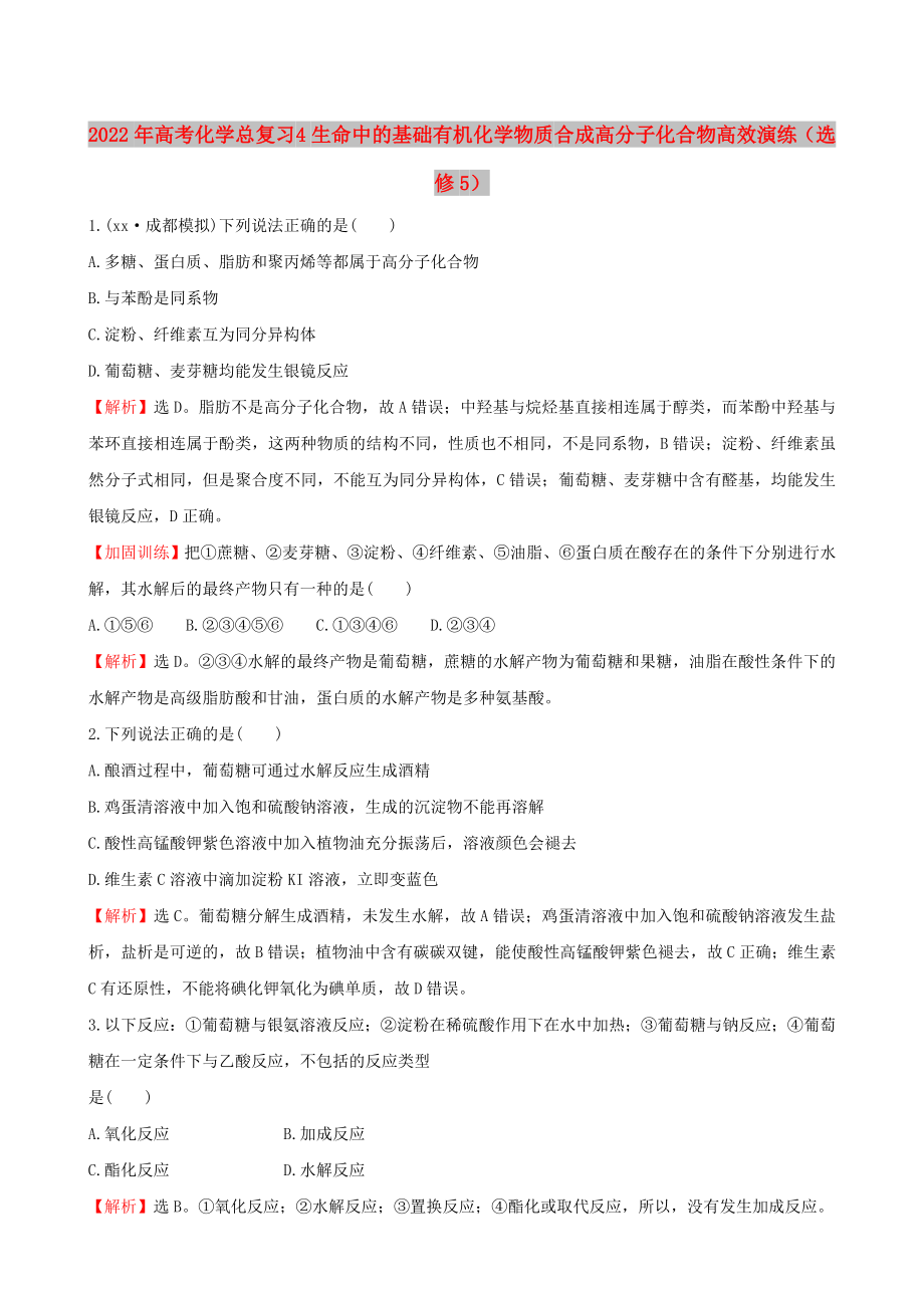 2022年高考化學(xué)總復(fù)習(xí) 4生命中的基礎(chǔ)有機化學(xué)物質(zhì) 合成高分子化合物高效演練（選修5）_第1頁