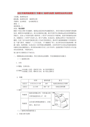 2022年高考地理復(fù)習(xí) 專題01 地球與地圖 地球的運(yùn)動(dòng)考點(diǎn)剖析