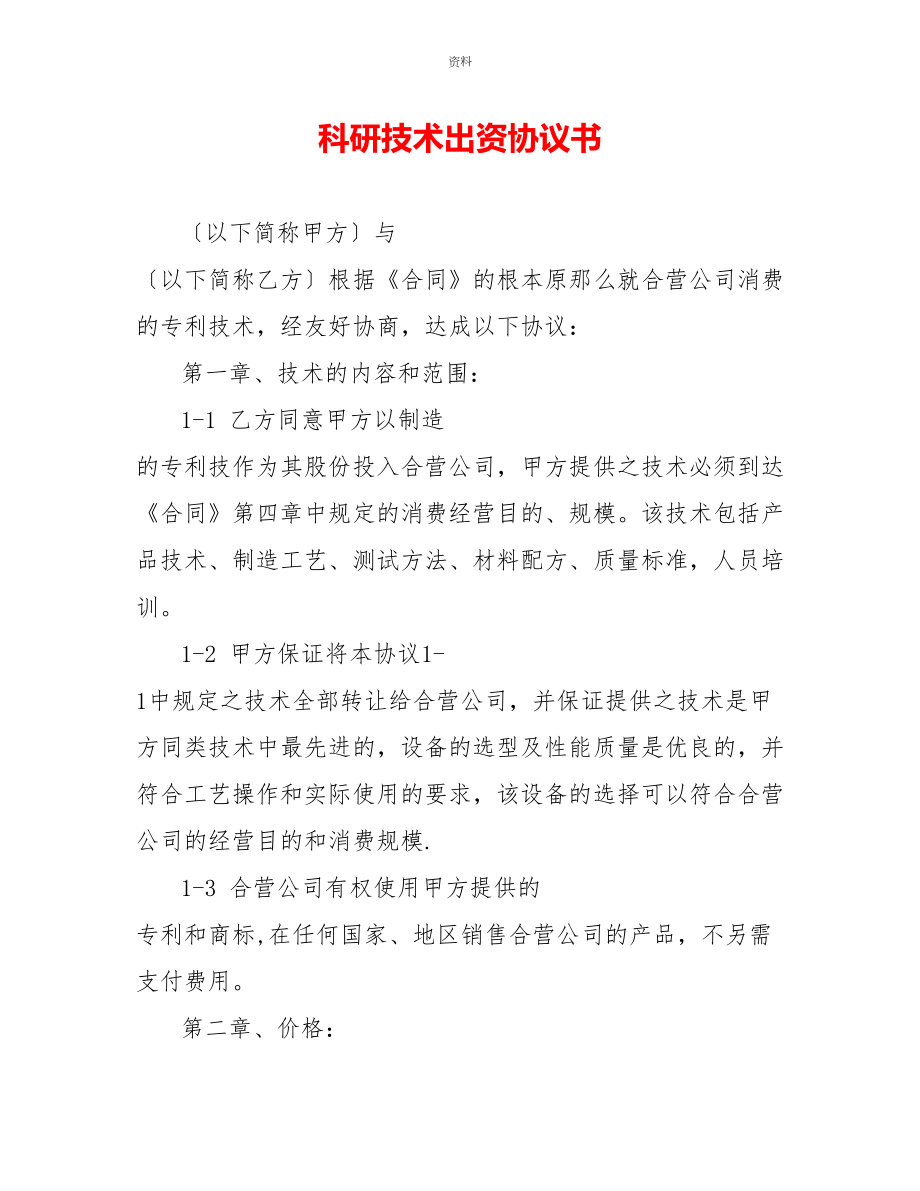 科研技术出资协议书_第1页