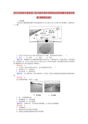 2022年秋高中地理 第二章 自然環(huán)境中的物質(zhì)運動和能量交換章末檢測 湘教版必修1