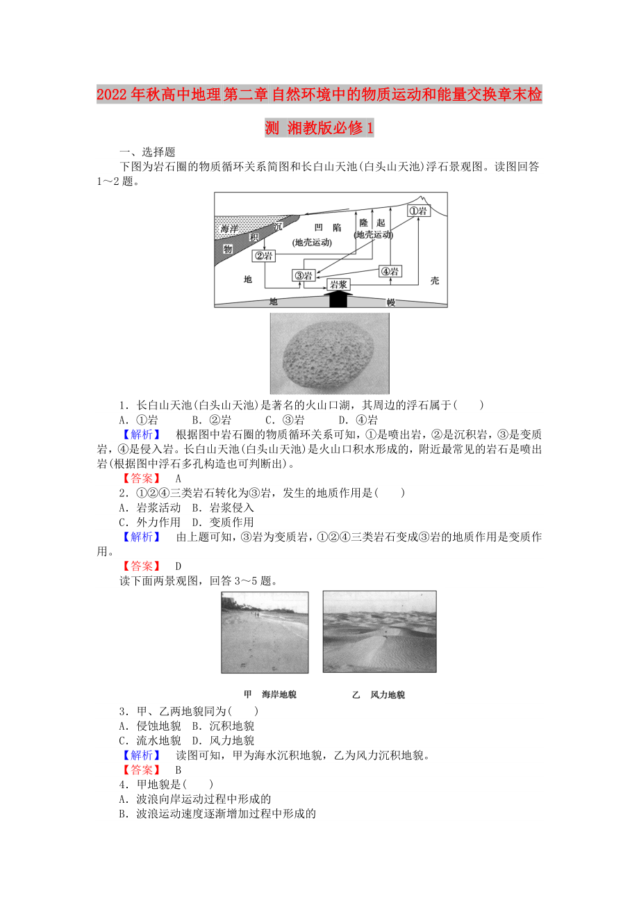 2022年秋高中地理 第二章 自然環(huán)境中的物質(zhì)運(yùn)動和能量交換章末檢測 湘教版必修1_第1頁