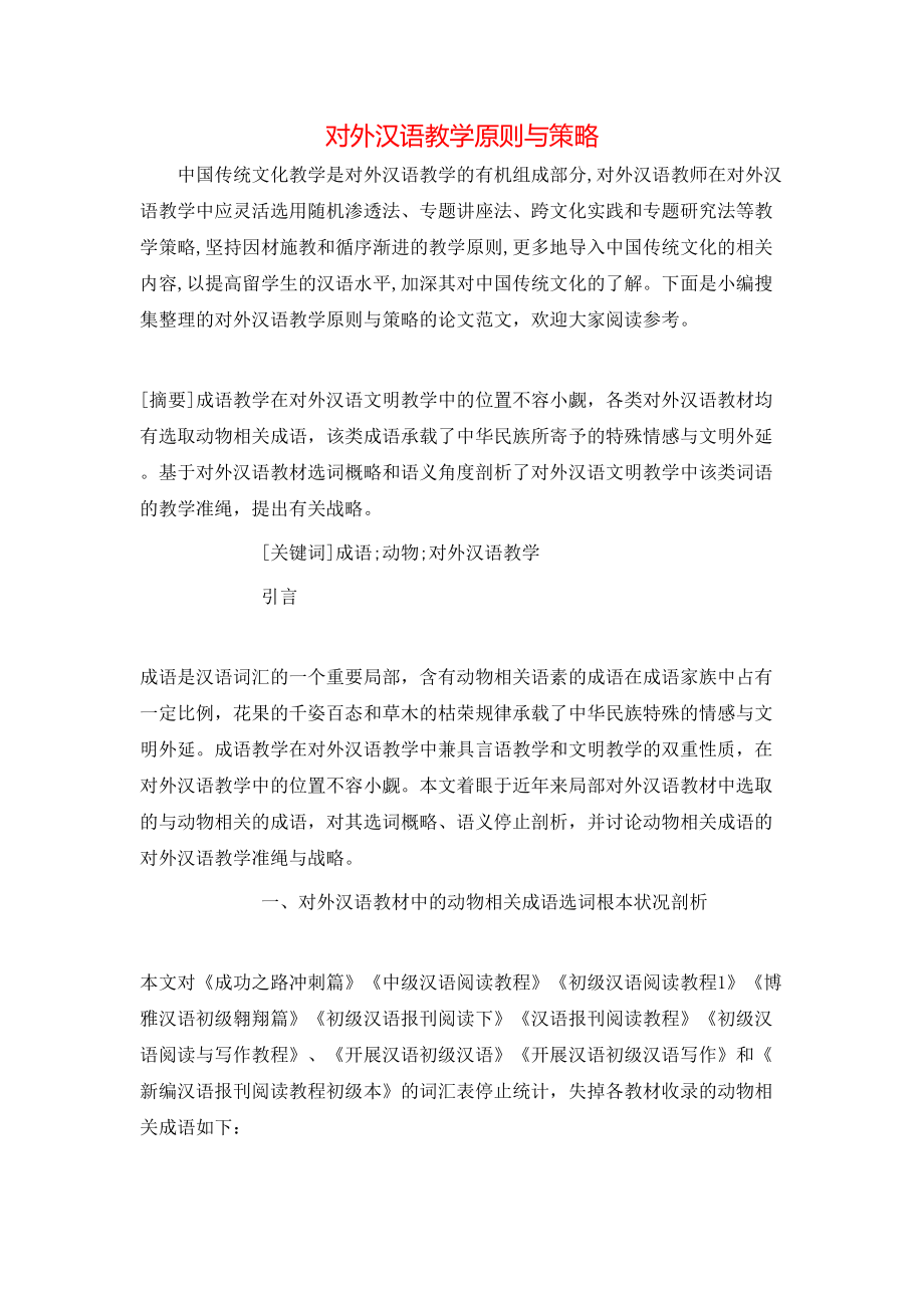 对外汉语教学原则与策略_第1页