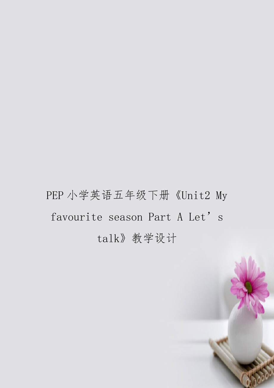 PEP小学英语五年级下册《Unit2 My favourite season Part A Let’s talk》教学设计_第1页