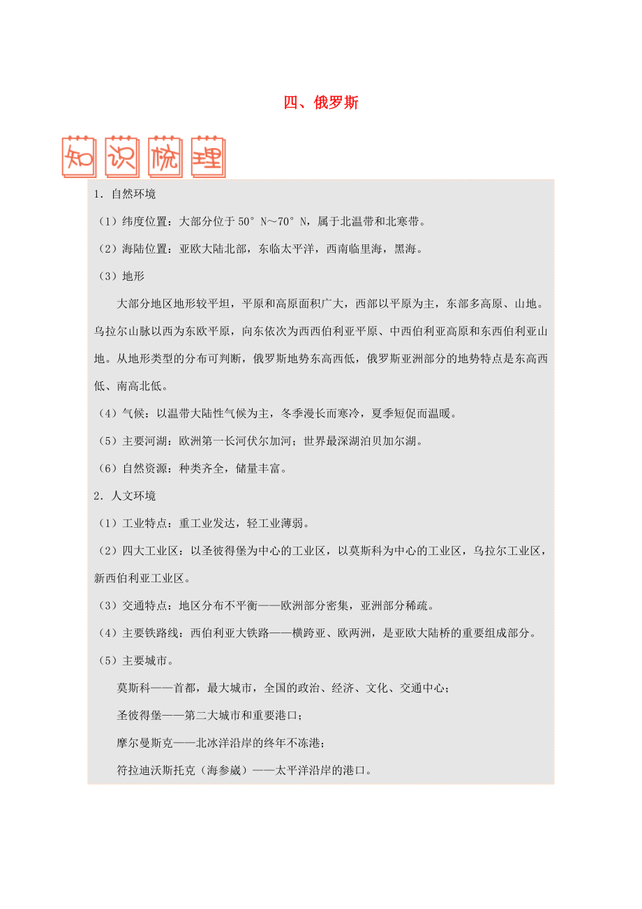 七年級(jí)地理下冊(cè) 第七章 我們鄰近的地區(qū)和國家 7.4 俄羅斯速記技巧 （新版）新人教版_第1頁