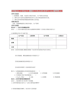 2022年蘇教版化學(xué)選修1《功能各異的無機(jī)非金屬材料》word教案