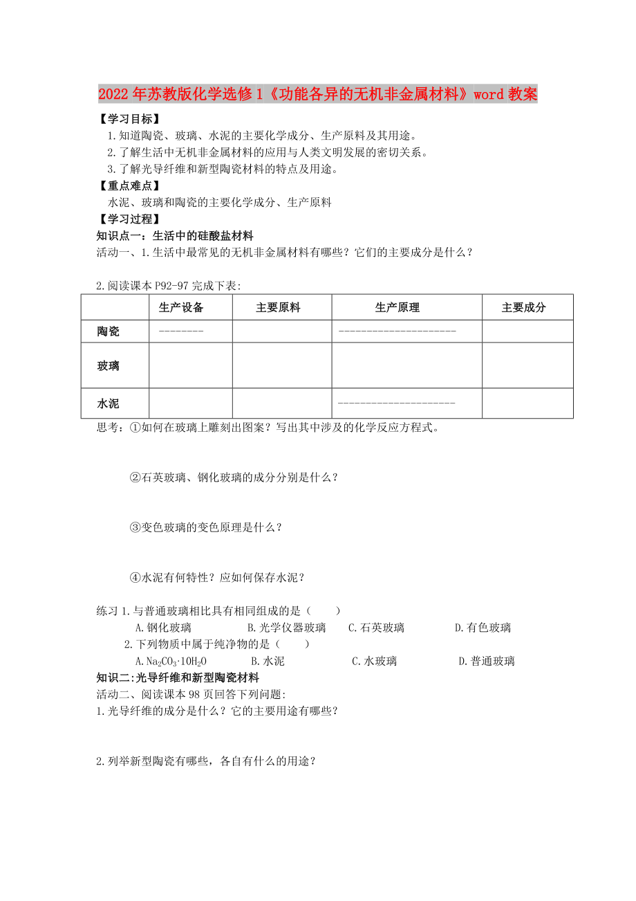 2022年蘇教版化學(xué)選修1《功能各異的無機(jī)非金屬材料》word教案_第1頁