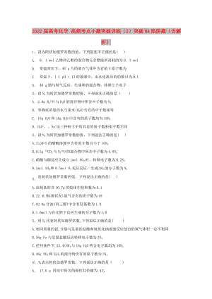 2022屆高考化學(xué) 高頻考點(diǎn)小題突破訓(xùn)練（2）突破NA陷阱題（含解析）