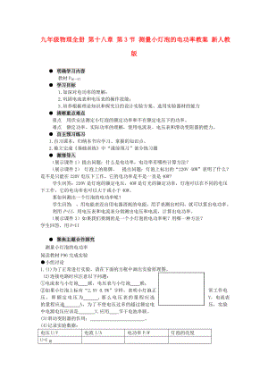 九年級(jí)物理全冊(cè) 第十八章 第3節(jié) 測量小燈泡的電功率教案 新人教版