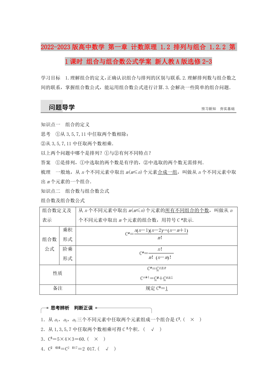 2022-2023版高中數學 第一章 計數原理 1.2 排列與組合 1.2.2 第1課時 組合與組合數公式學案 新人教A版選修2-3_第1頁