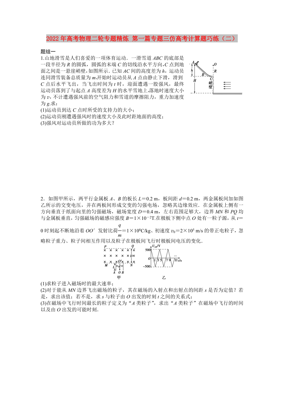 2022年高考物理二輪專題精煉 第一篇專題三仿高考計(jì)算題巧練（二）_第1頁(yè)