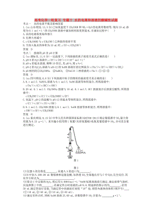 高考化學(xué)一輪復(fù)習(xí) 專題十 水的電離和溶液的酸堿性試題