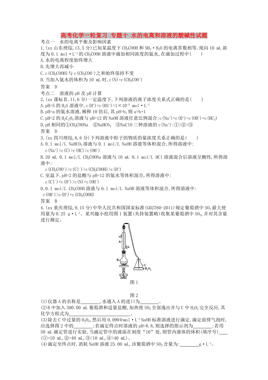 高考化學(xué)一輪復(fù)習(xí) 專題十 水的電離和溶液的酸堿性試題_第1頁