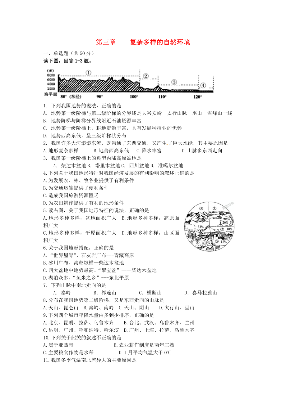 七年级地理上册 第三章《复杂多样的自然环境》单元测试（无答案）中图版_第1页