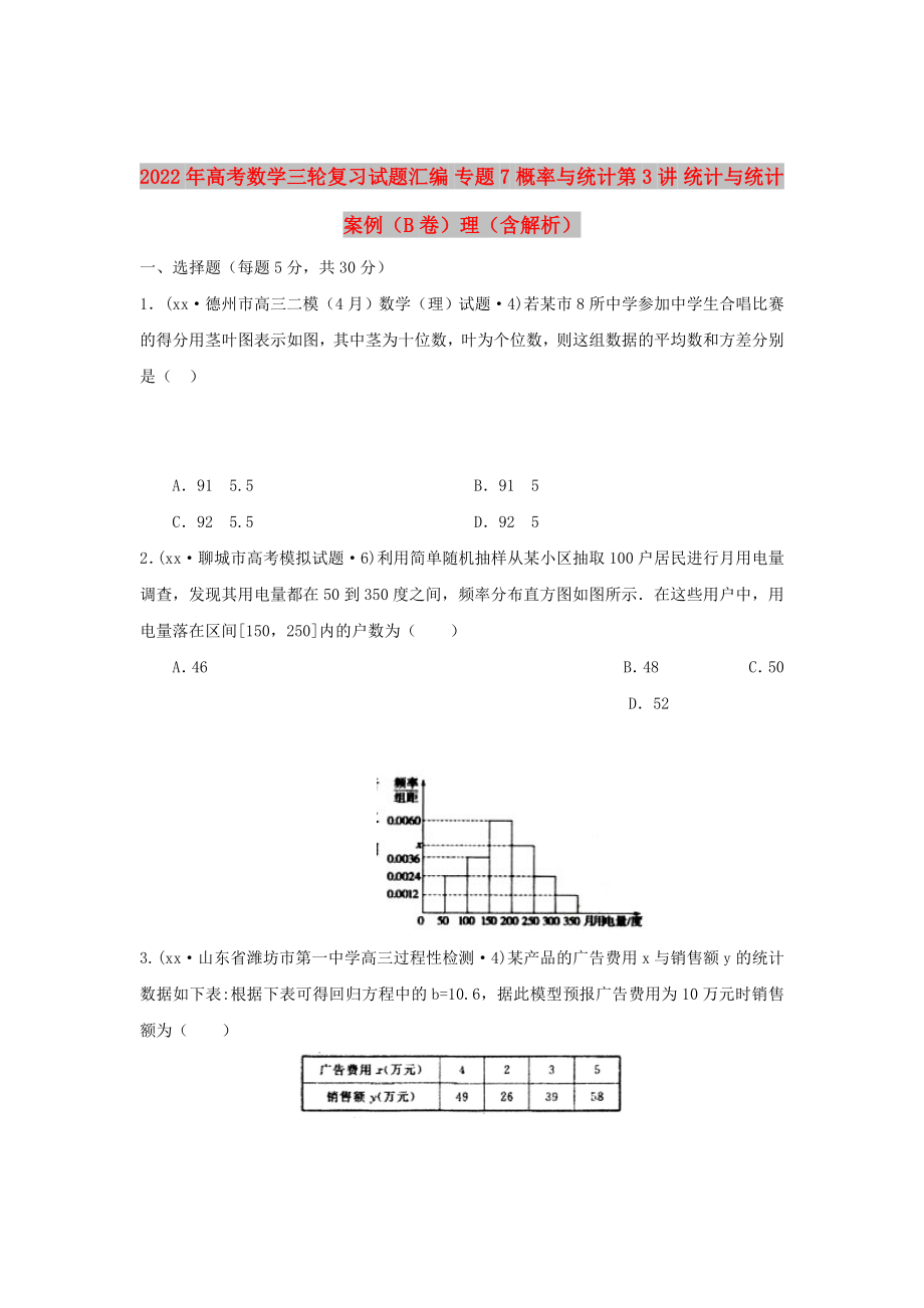 2022年高考數(shù)學(xué)三輪復(fù)習(xí)試題匯編 專題7 概率與統(tǒng)計第3講 統(tǒng)計與統(tǒng)計案例（B卷）理（含解析）_第1頁