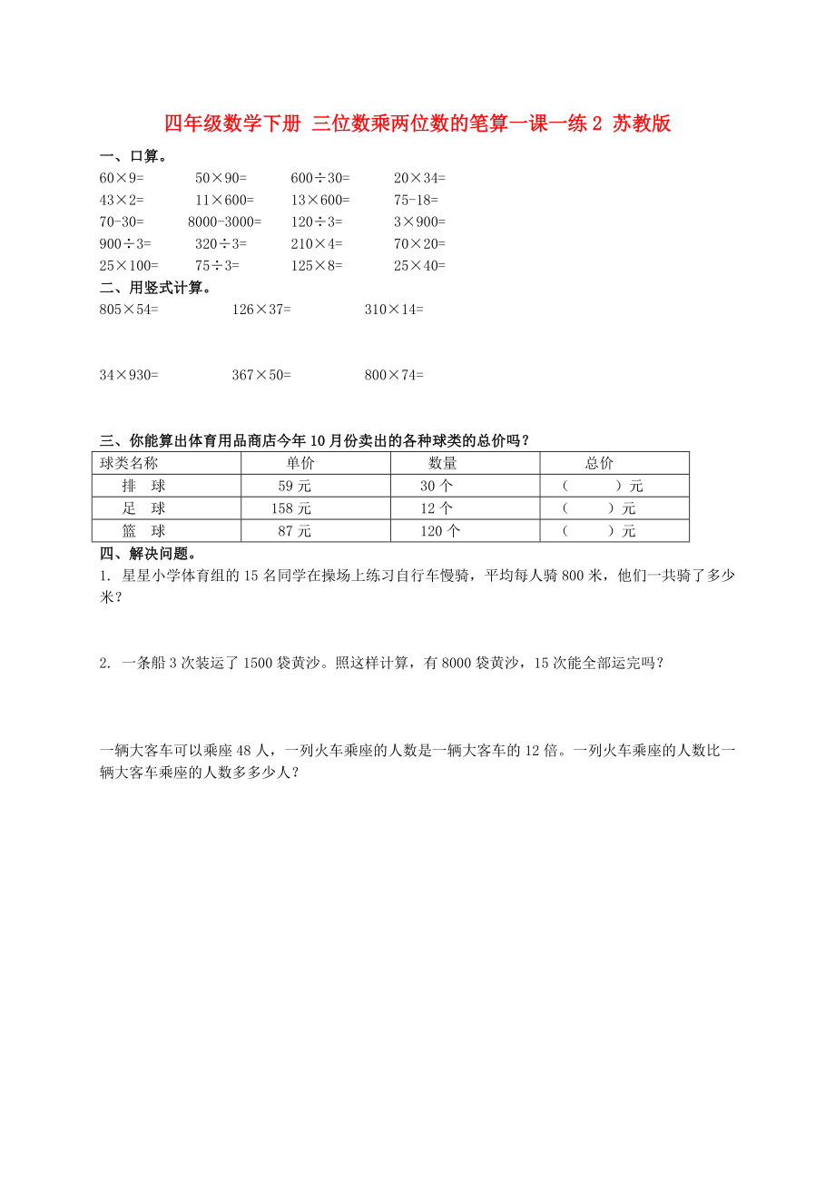 四年級數(shù)學(xué)下冊 三位數(shù)乘兩位數(shù)的筆算一課一練2 蘇教版_第1頁