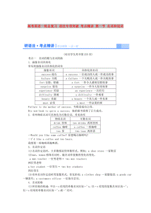 高考英語一輪總復(fù)習(xí) 語法專項突破 考點精講 第一節(jié) 名詞和冠詞