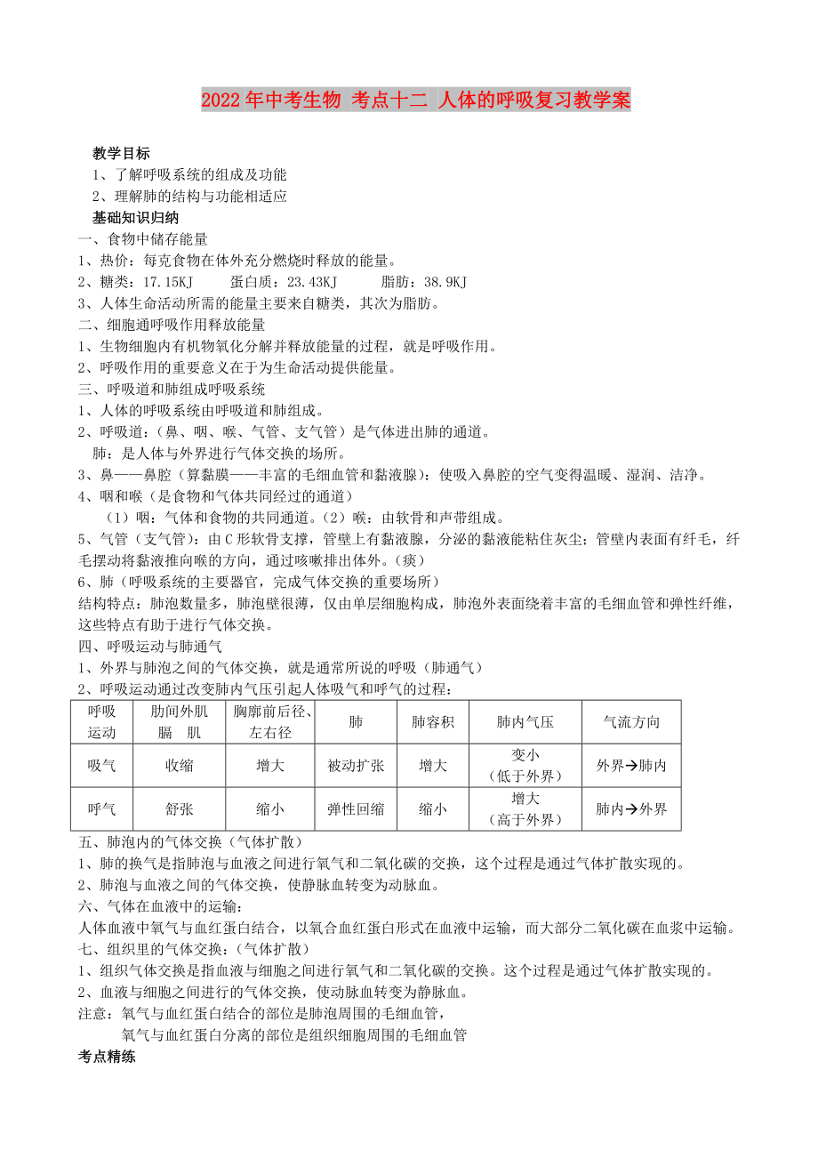 2022年中考生物 考點(diǎn)十二 人體的呼吸復(fù)習(xí)教學(xué)案_第1頁