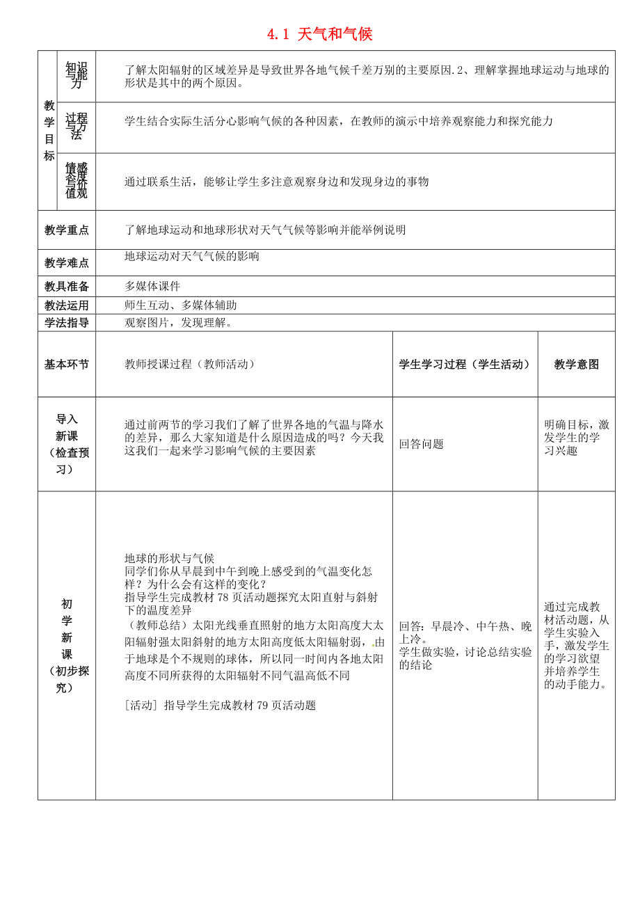 2020年秋七年級地理上冊 4.1 天氣和氣候教案 湘教版_第1頁