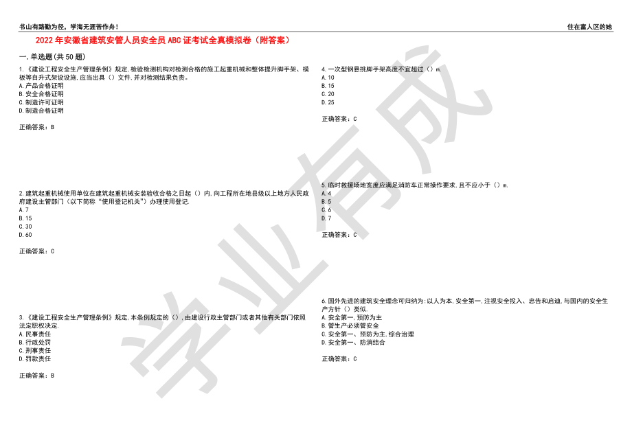 2022年安徽省建筑安管人员安全员ABC证考试全真模拟卷90（附答案）_第1页