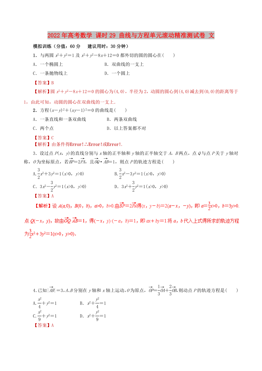 2022年高考數(shù)學(xué) 課時(shí)29 曲線與方程單元滾動(dòng)精準(zhǔn)測(cè)試卷 文_第1頁