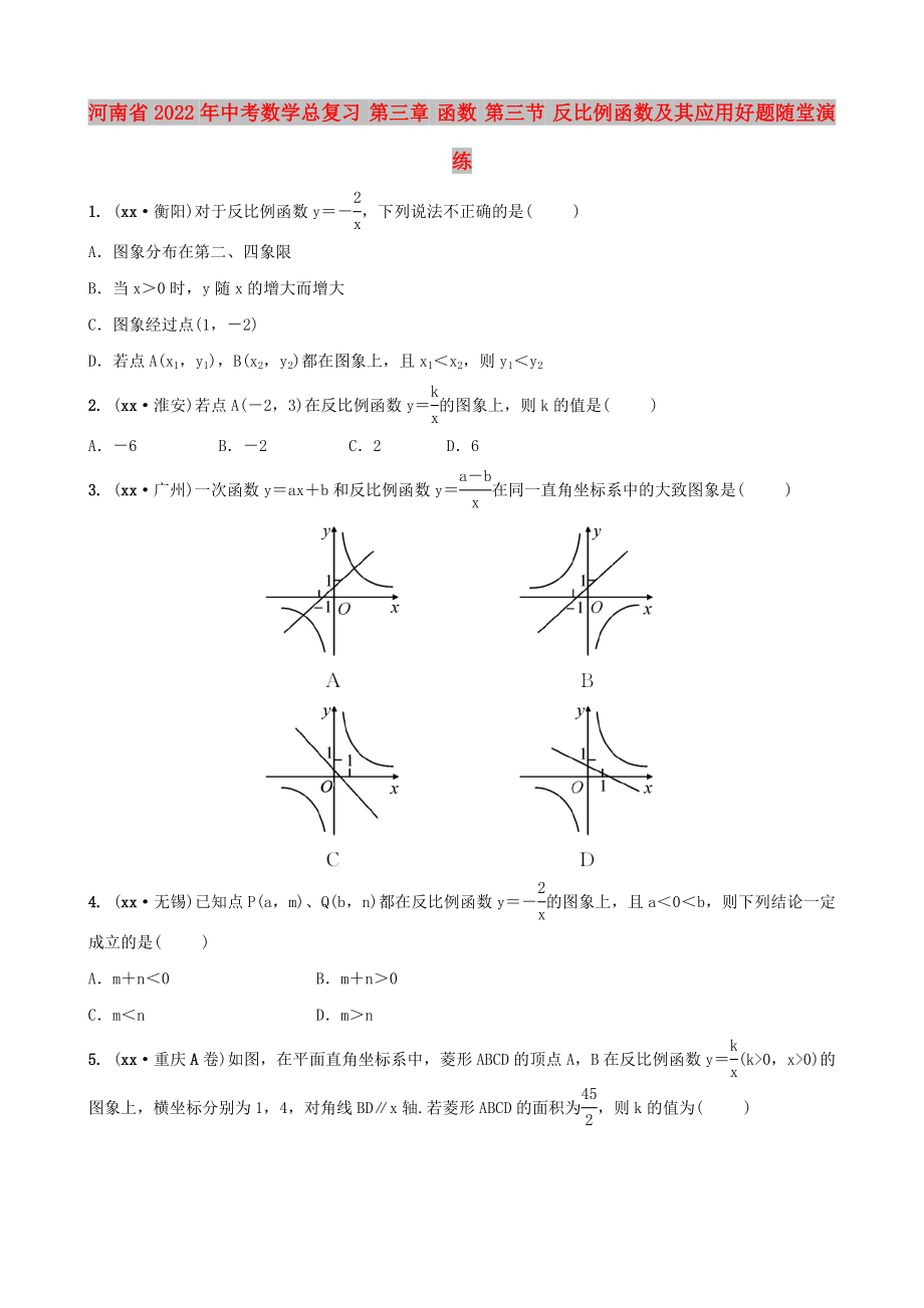 河南省2022年中考數(shù)學(xué)總復(fù)習(xí) 第三章 函數(shù) 第三節(jié) 反比例函數(shù)及其應(yīng)用好題隨堂演練_第1頁