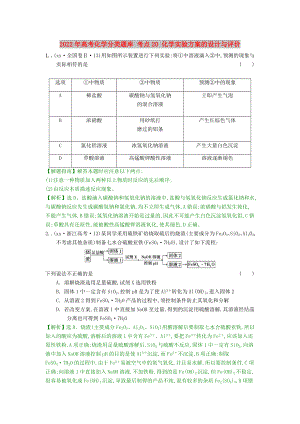 2022年高考化學(xué)分類題庫 考點(diǎn)20 化學(xué)實(shí)驗(yàn)方案的設(shè)計(jì)與評(píng)價(jià)