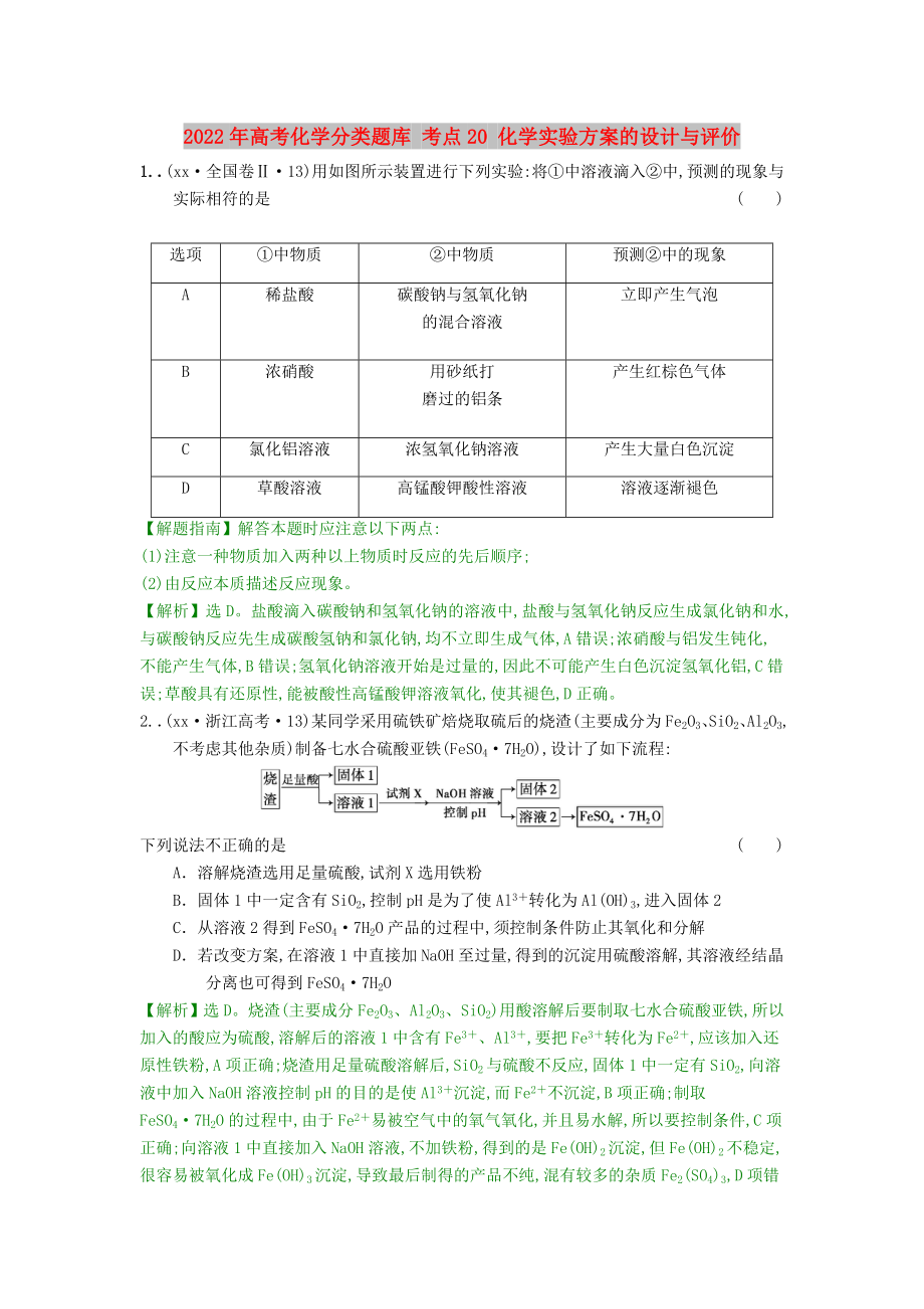 2022年高考化學分類題庫 考點20 化學實驗方案的設計與評價_第1頁