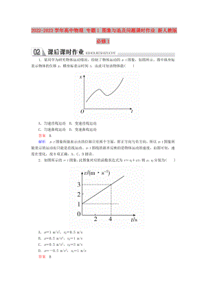 2022-2023學(xué)年高中物理 專題1 圖象與追及問題課時(shí)作業(yè) 新人教版必修1