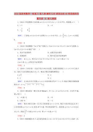 2022屆高考數(shù)學(xué)一輪復(fù)習(xí) 第八章 解析幾何 課堂達標40 兩直線的位置關(guān)系 文 新人教版