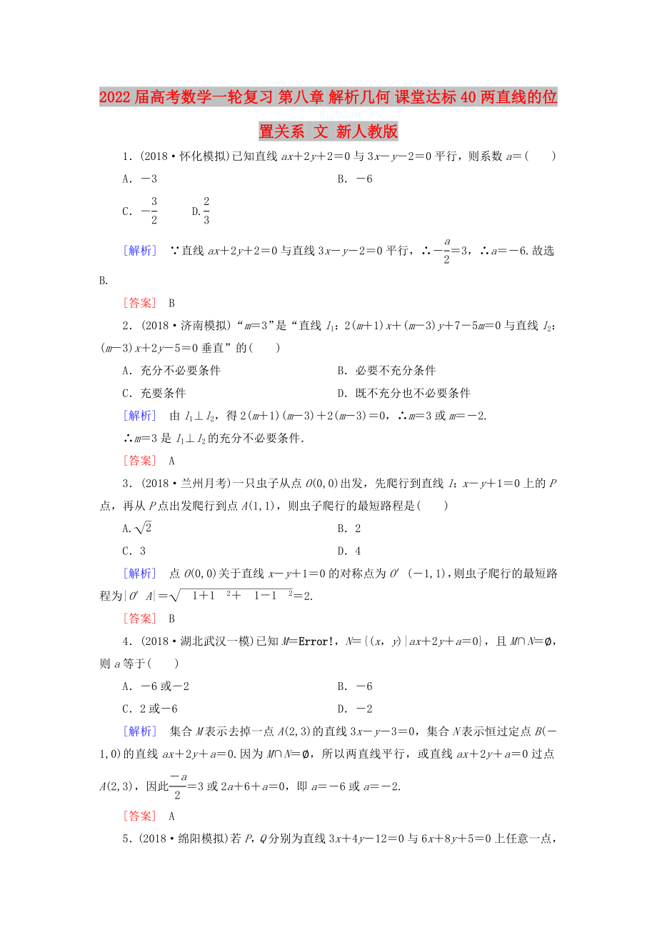 2022屆高考數(shù)學(xué)一輪復(fù)習(xí) 第八章 解析幾何 課堂達(dá)標(biāo)40 兩直線的位置關(guān)系 文 新人教版_第1頁