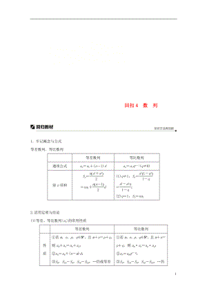 （全國通用版）2019高考數(shù)學(xué)二輪復(fù)習(xí) 板塊四 考前回扣 回扣4 數(shù)列學(xué)案 文