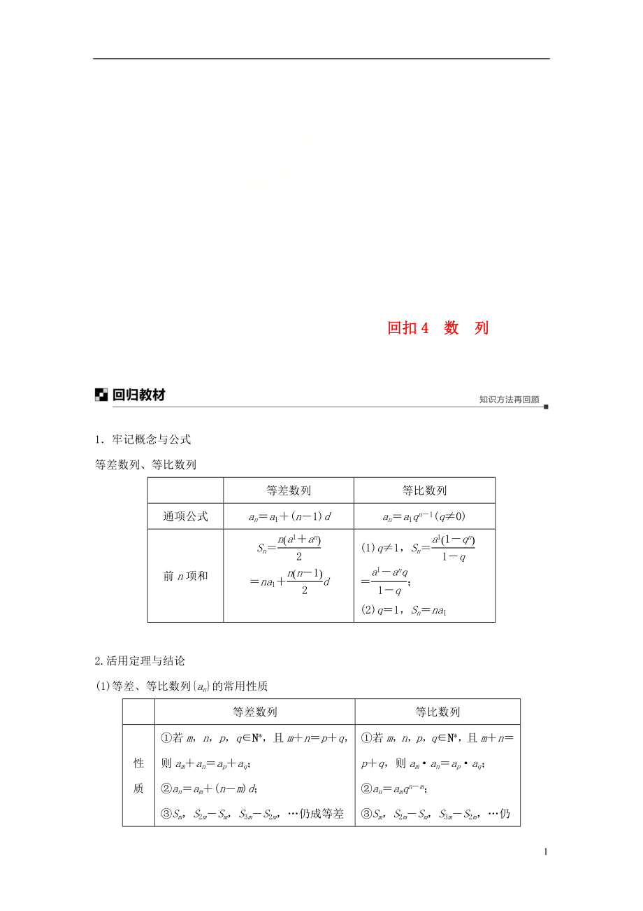 （全國通用版）2019高考數(shù)學(xué)二輪復(fù)習(xí) 板塊四 考前回扣 回扣4 數(shù)列學(xué)案 文_第1頁