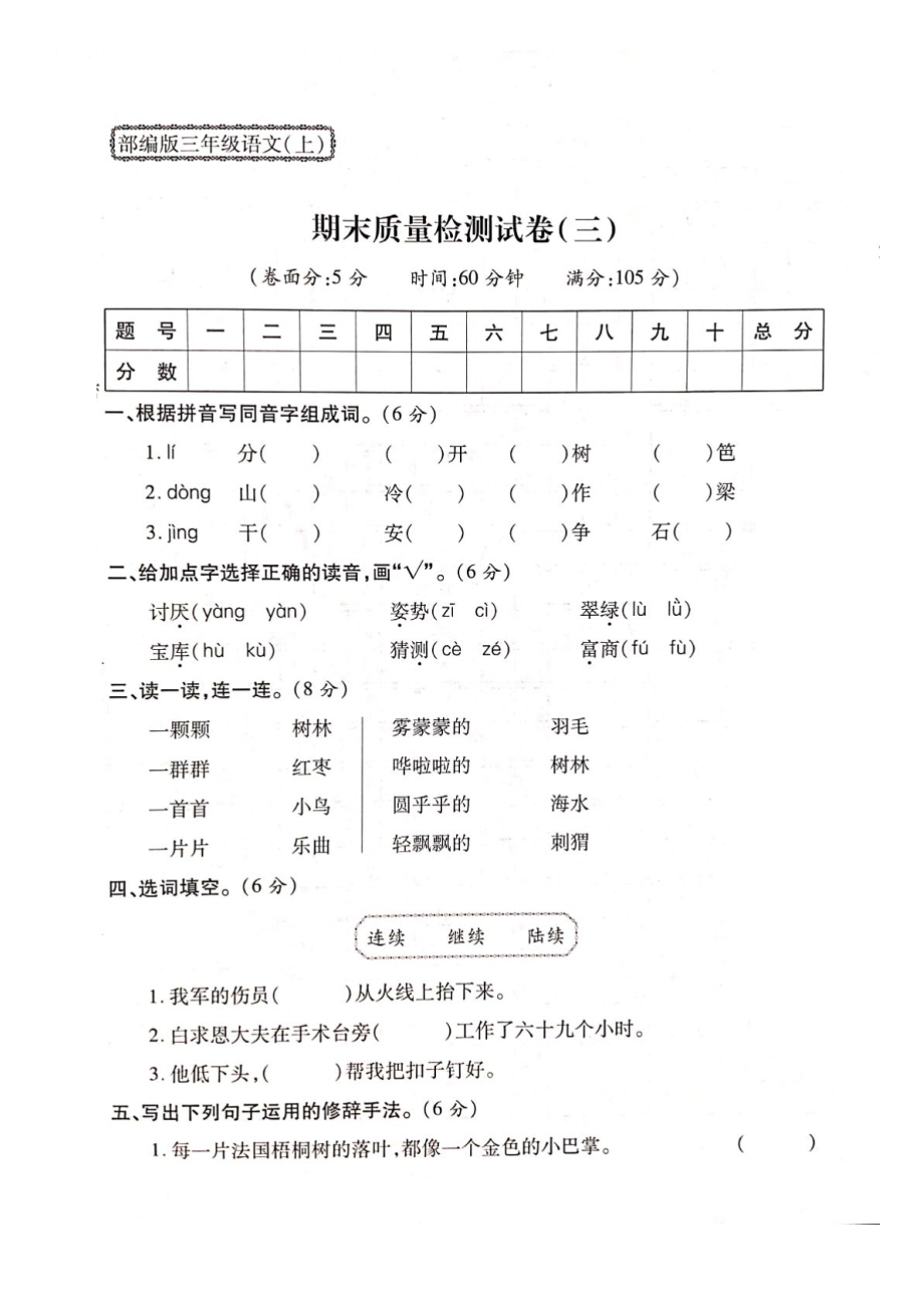 三年級上冊語文試題- 期末質量檢測試卷（三）人教部編版（圖片版 無答案）_第1頁