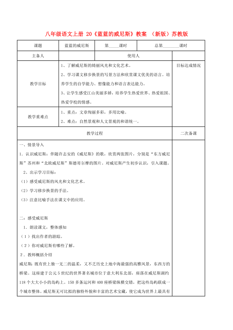 八年級語文上冊 20《藍藍的威尼斯》教案 （新版）蘇教版_第1頁