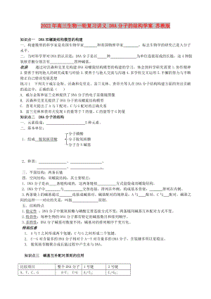 2022年高三生物一輪復習講義 DNA分子的結構學案 蘇教版