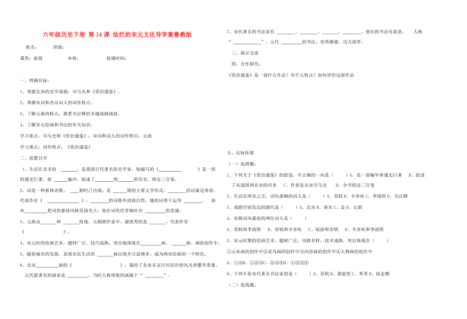 六年級(jí)歷史下冊(cè) 第14課 燦爛的宋元文化導(dǎo)學(xué)案魯教版_第1頁(yè)