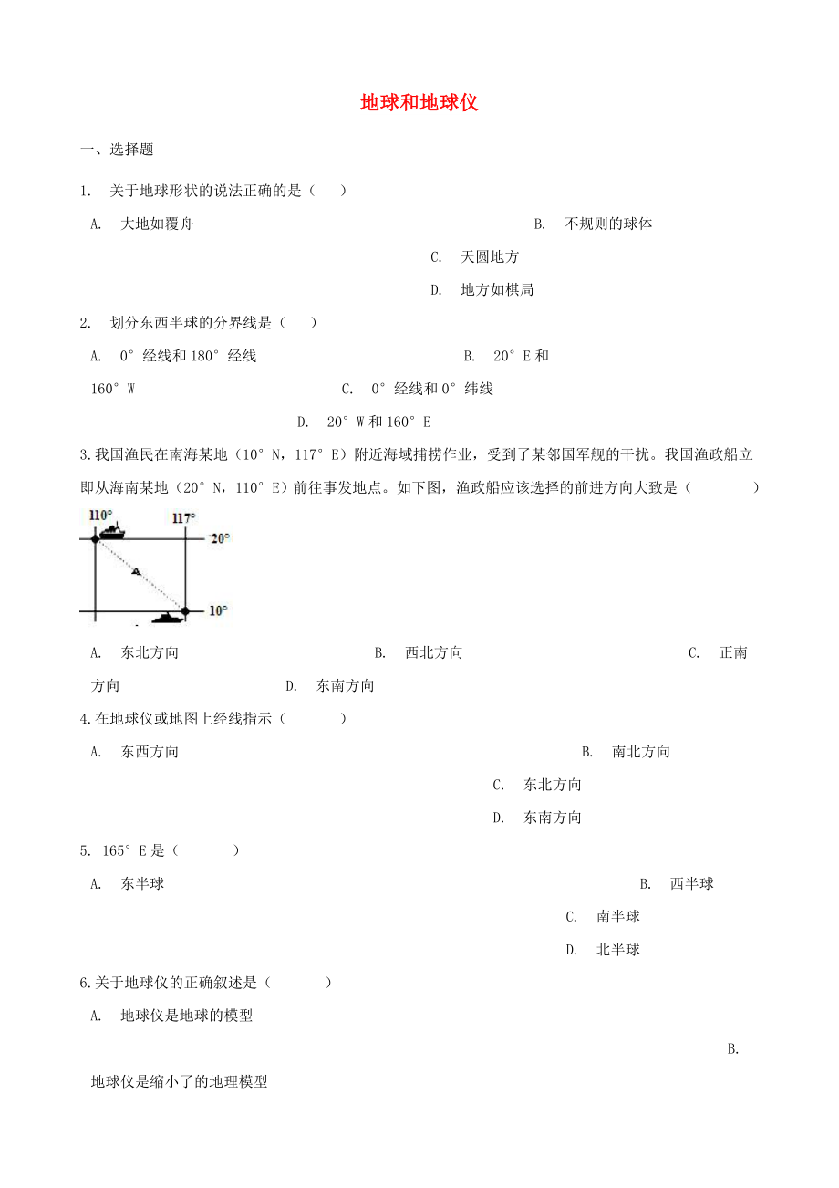 2020年中考地理 地球和地球儀復(fù)習題（無答案）_第1頁