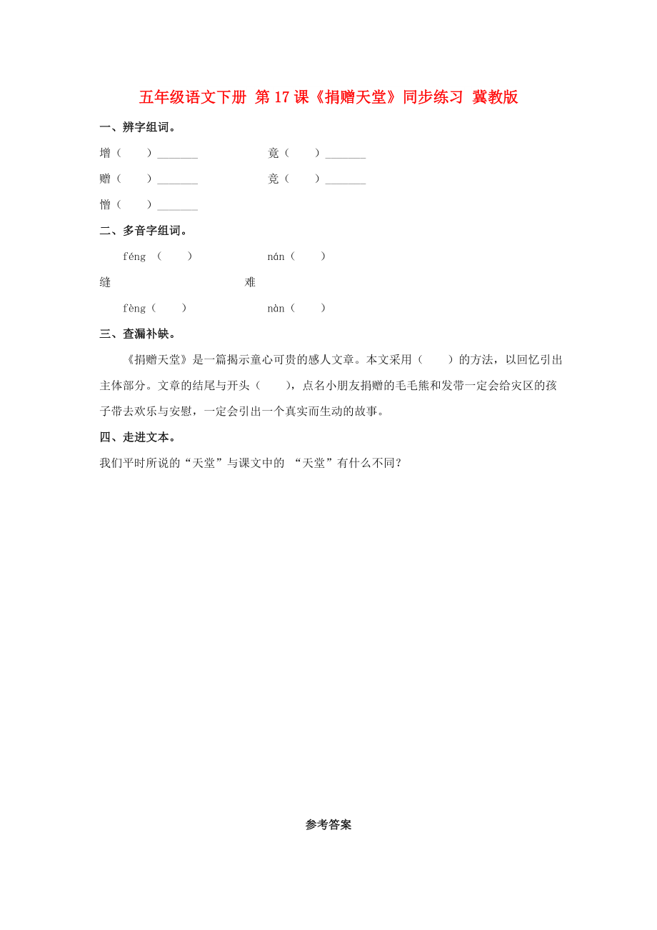 五年級(jí)語(yǔ)文下冊(cè) 第17課《捐贈(zèng)天堂》同步練習(xí) 冀教版_第1頁(yè)