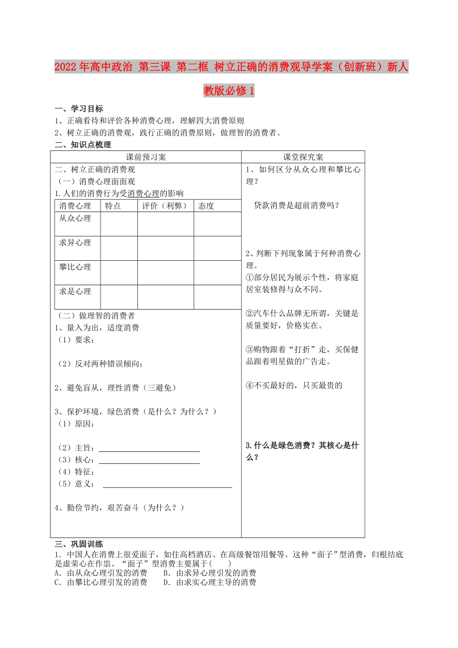 2022年高中政治 第三課 第二框 樹立正確的消費(fèi)觀導(dǎo)學(xué)案（創(chuàng)新班）新人教版必修1_第1頁(yè)