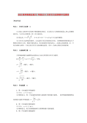 2022高考物理總復(fù)習(xí) 考查點(diǎn)9 萬有引力定律掌中寶素材