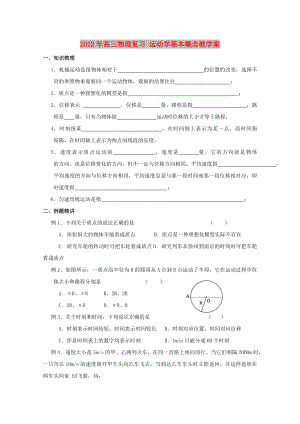 2022年高三物理復(fù)習(xí) 運(yùn)動(dòng)學(xué)基本概念教學(xué)案