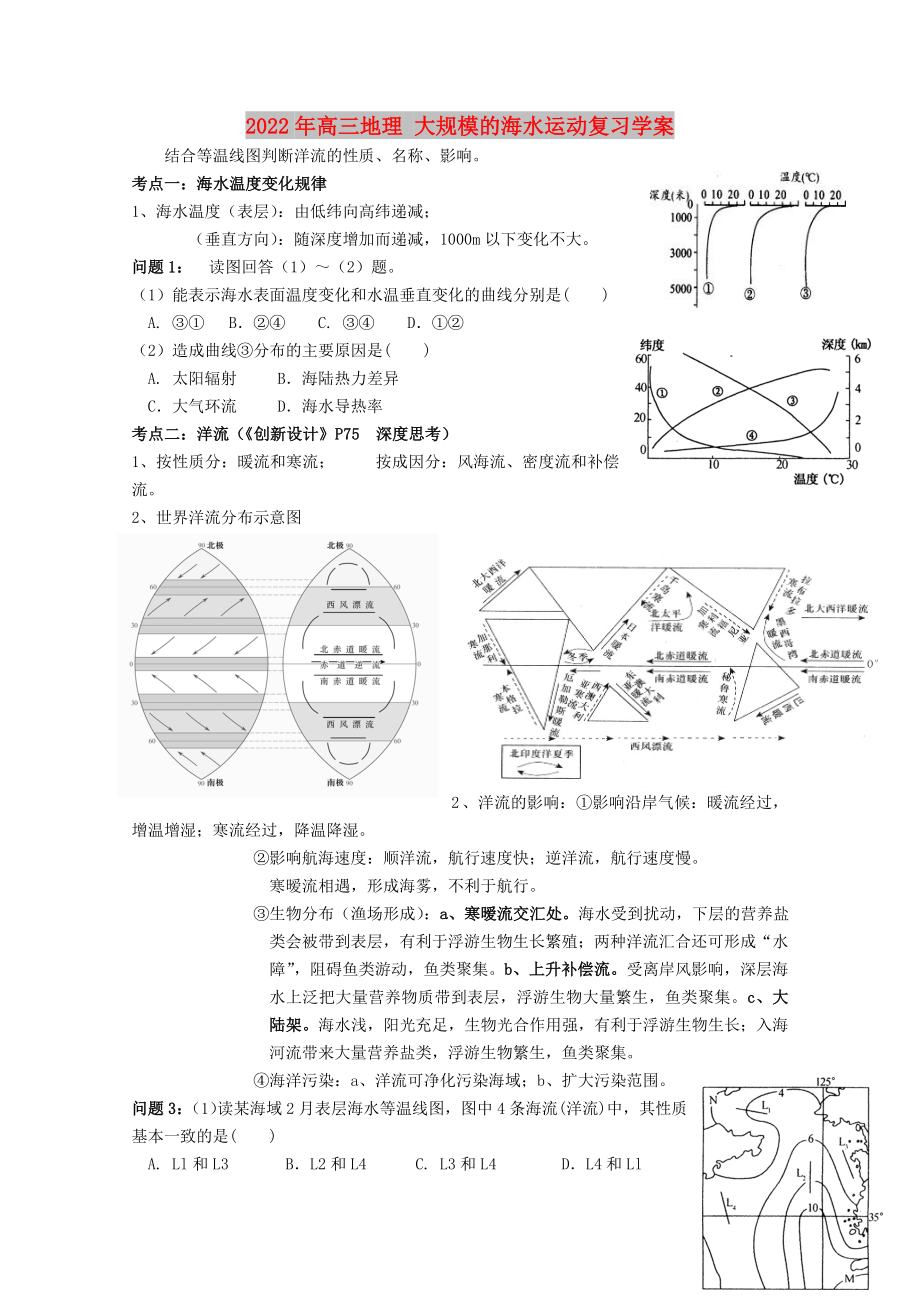 2022年高三地理 大規(guī)模的海水運(yùn)動(dòng)復(fù)習(xí)學(xué)案_第1頁