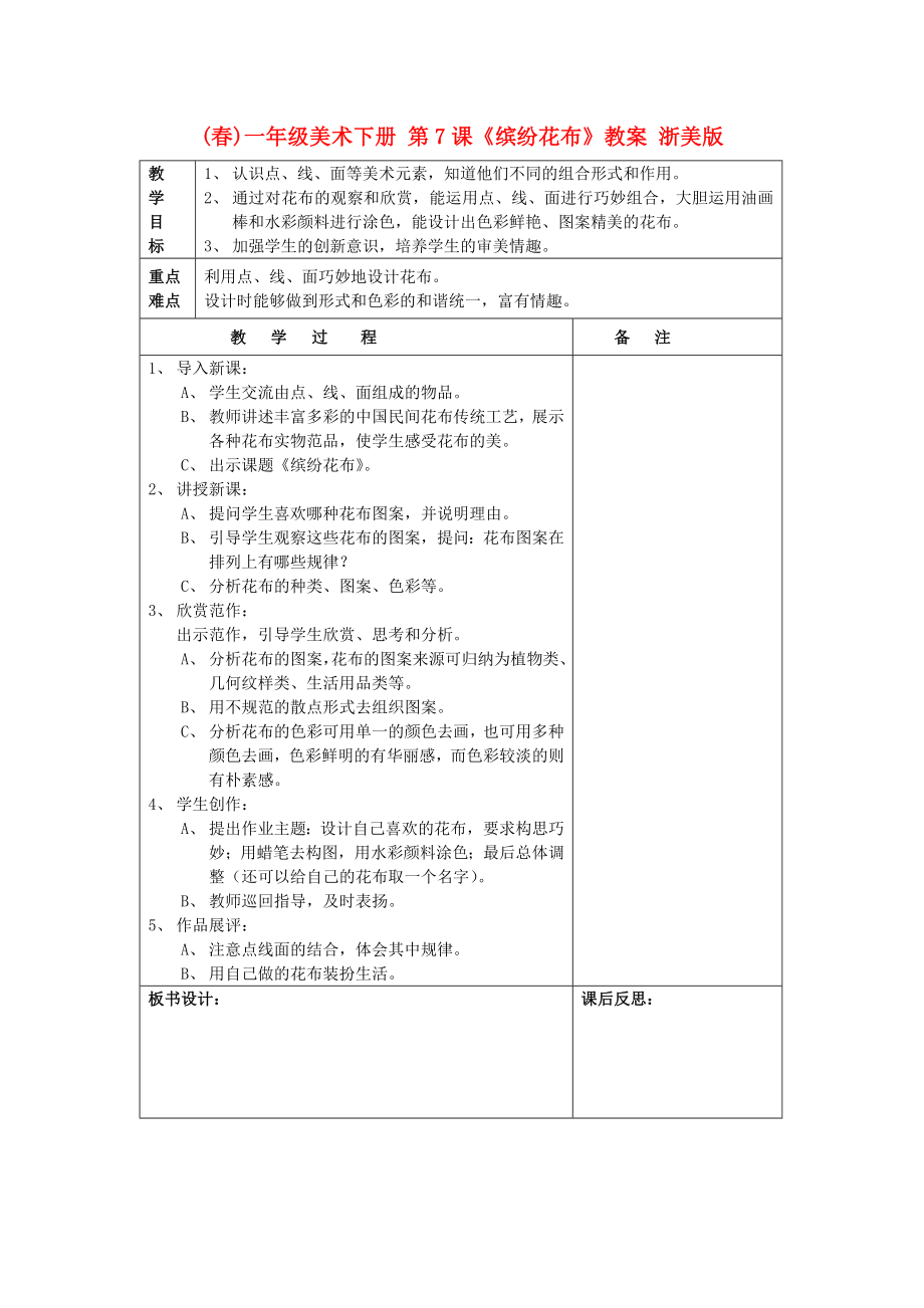 (春)一年級(jí)美術(shù)下冊(cè) 第7課《繽紛花布》教案 浙美版_第1頁(yè)